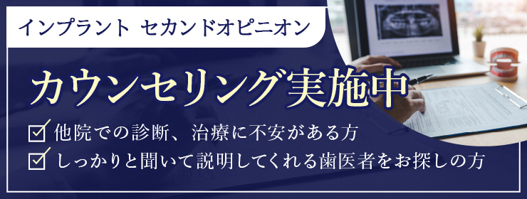 インプラントセカンドオピニオン予約受付中