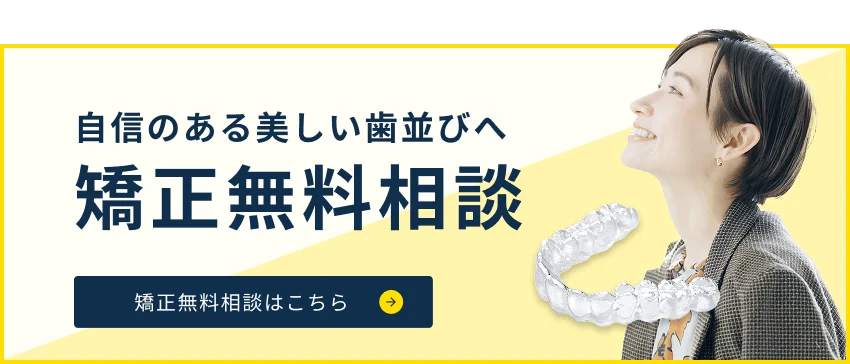 矯正無料相談受付中